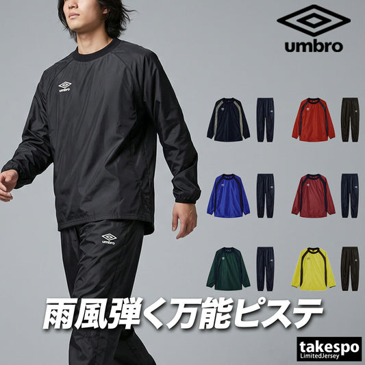 アンブロ チーム ウインドブレーカー 上下 セットアップ メンズ ブランド umbro ピステ上下 黒 防風 はっ水 撥水 UF5FWB01MA ブラック ネイビー ブルー グリーン レッド 上下セット