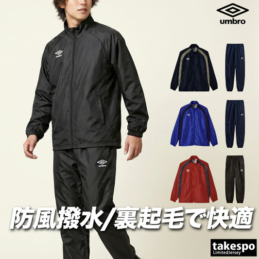 アンブロ チーム ウインドブレーカー 上下 セットアップ メンズ ブランド umbro トリコット 裏起毛 保温 はっ水 撥水 防風 黒 フルジップ UF5FWB02MA ブラック ネイビー ブルー レッド 上下セット 大きいサイズ 