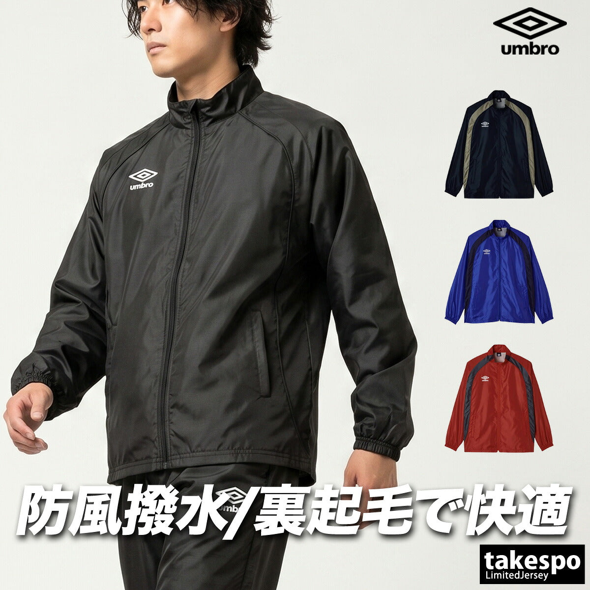 アンブロ ウインドジャケット チーム メンズ ブランド umbro トリコット 裏起毛 保温 はっ水 撥水 防風 黒 フルジップ UF5FWB02MA ブラック ネイビー ブルー レッド 大きいサイズ 有 スポーツウェア