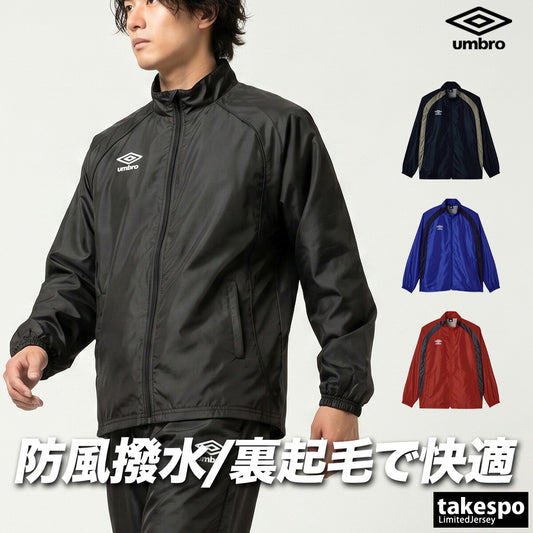 アンブロ ウインドジャケット チーム メンズ ブランド umbro トリコット 裏起毛 保温 はっ水 撥水 防風 黒 フルジップ UF5FWB02MA ブラック ネイビー ブルー レッド 大きいサイズ 有 スポーツウェア