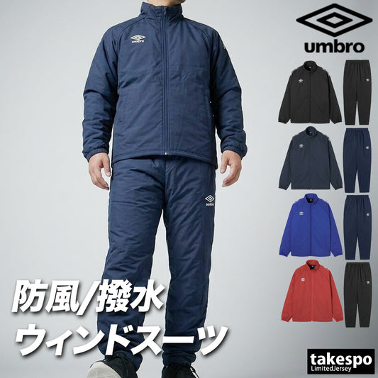 アンブロ チーム ウインドブレーカー 上下 セットアップ メンズ ブランド umbro 中綿入り 防風 はっ水 撥水 保温 黒 UF5FWB03MA ブラック ネイビー ブルー レッド 上下セット 大きいサイズ 有 スポーツウェア
