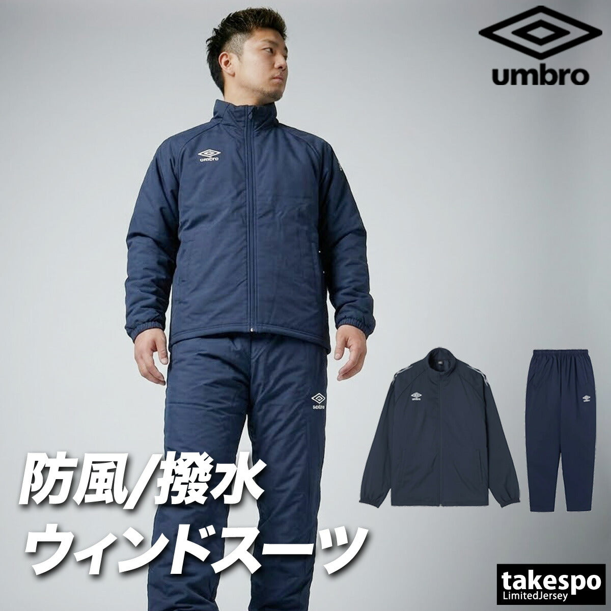 アンブロ チーム ウインドブレーカー 上下 セットアップ メンズ ブランド umbro 中綿入り 防風 はっ水 撥水 保温 黒 UF5FWB03MA ブラック ネイビー ブルー レッド 上下セット 大きいサイズ 有 スポーツウェア