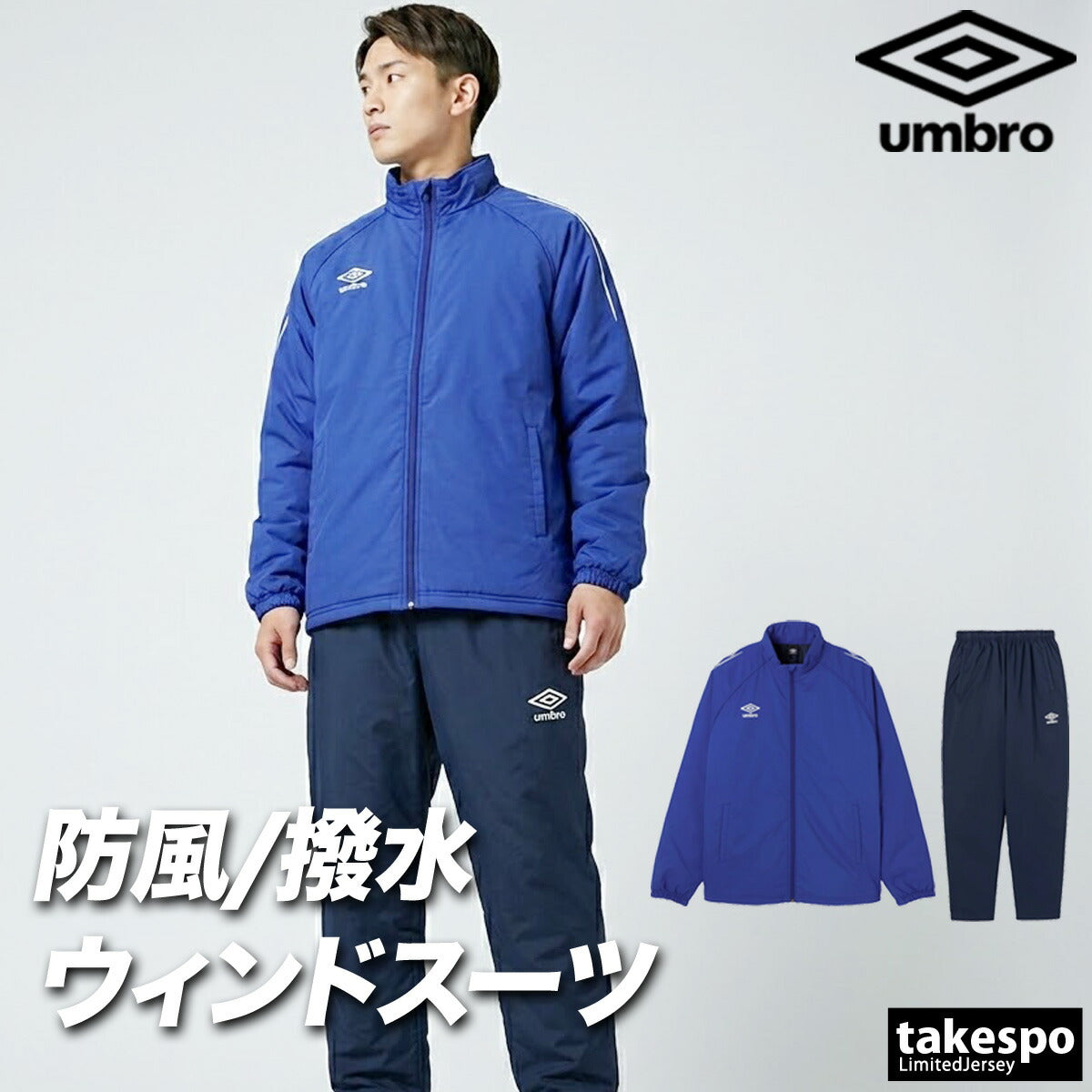 アンブロ チーム ウインドブレーカー 上下 セットアップ メンズ ブランド umbro 中綿入り 防風 はっ水 撥水 保温 黒 UF5FWB03MA ブラック ネイビー ブルー レッド 上下セット 大きいサイズ 有 スポーツウェア