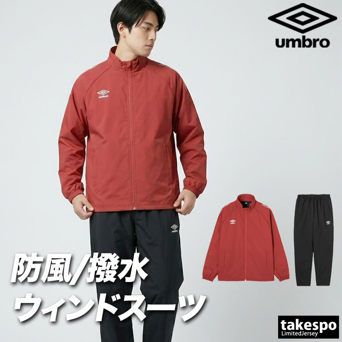 アンブロ チーム ウインドブレーカー 上下 セットアップ メンズ ブランド umbro 中綿入り 防風 はっ水 撥水 保温 黒 UF5FWB03MA ブラック ネイビー ブルー レッド 上下セット 大きいサイズ 有 スポーツウェア