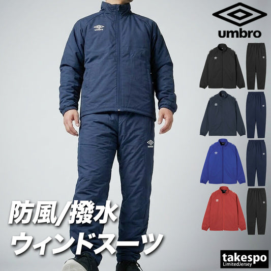 アンブロ チーム ウインドブレーカー 上下 セットアップ メンズ ブランド umbro 中綿入り 防風 はっ水 撥水 保温 黒 UF5FWB03MA ブラック ネイビー ブルー レッド 上下セット 大きいサイズ 有 スポーツウェア
