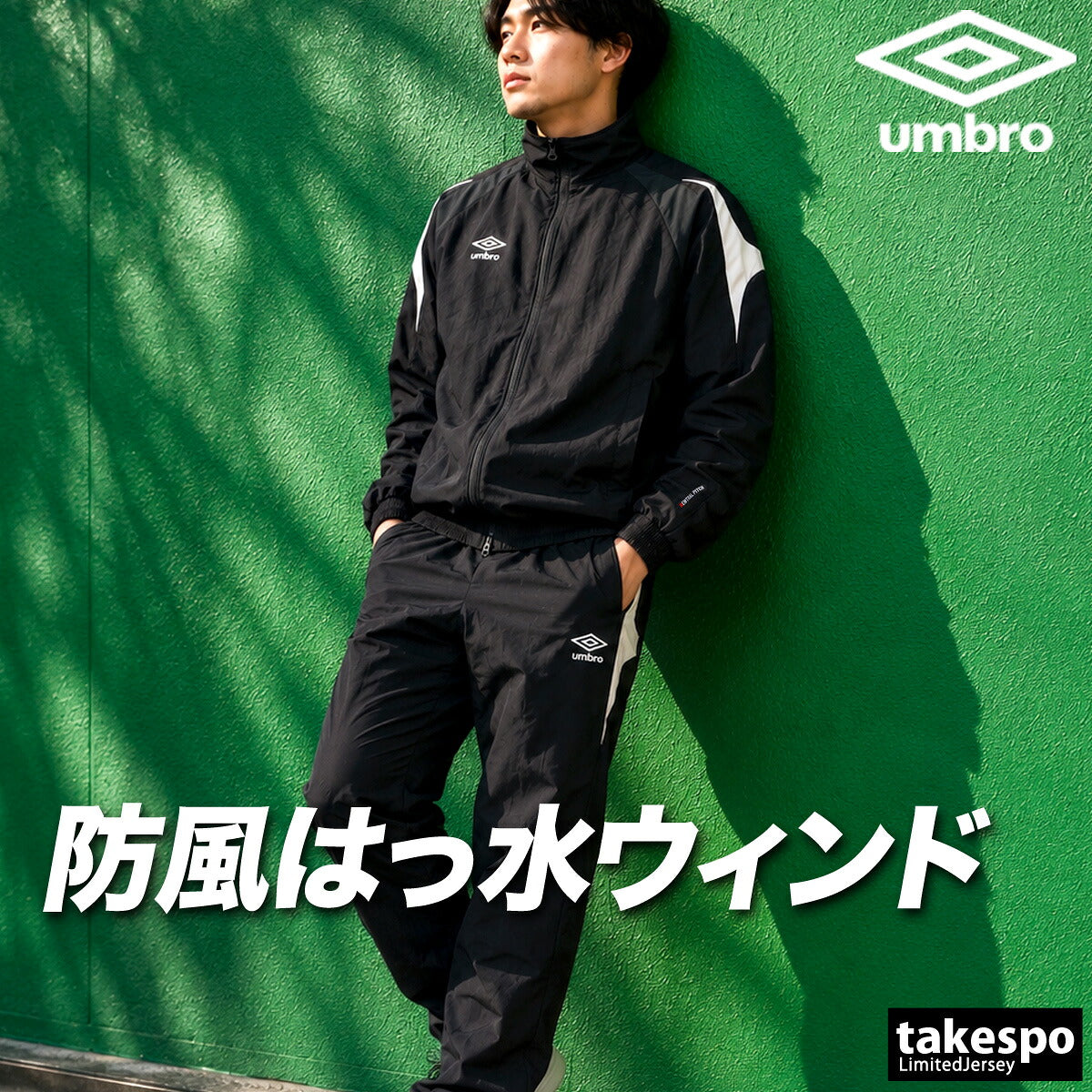 アンブロ ニュートラルピッチ ウインドブレーカー 上下 セットアップ メンズ ブランド umbro サッカー フットサル はっ水 撥水 防風 ビックロゴ 保温 UF6FWB40M ブラック ベージュ ネイビー 上下セット