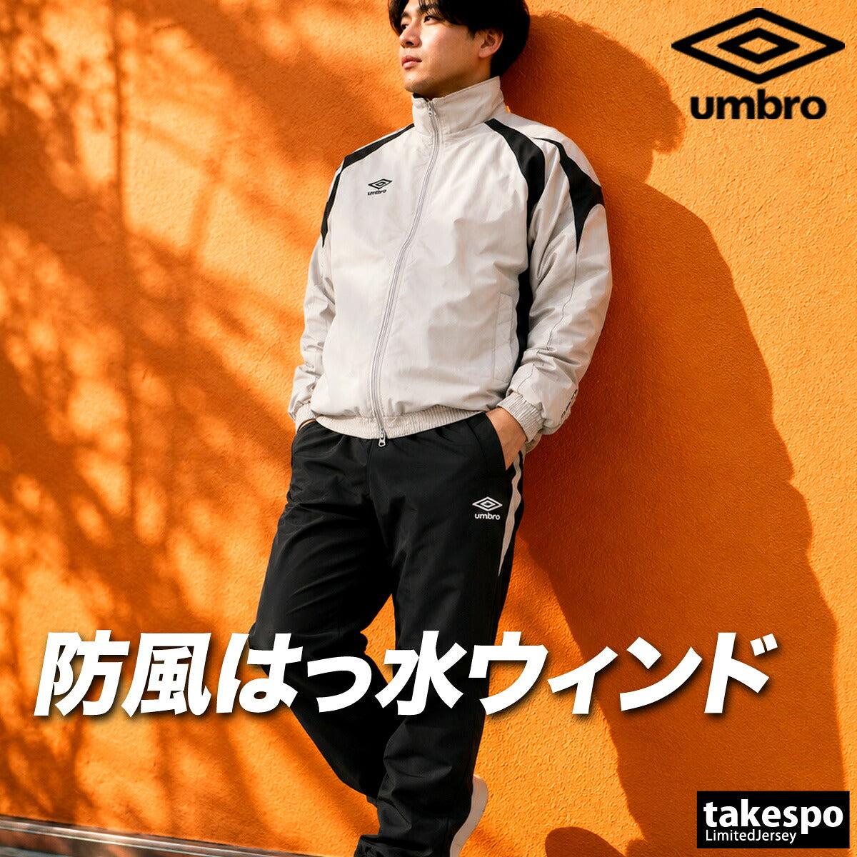 アンブロ ニュートラルピッチ ウインドブレーカー 上下 セットアップ メンズ ブランド umbro サッカー フットサル はっ水 撥水 防風 ビックロゴ 保温 UF6FWB40M ブラック ベージュ ネイビー 上下セット