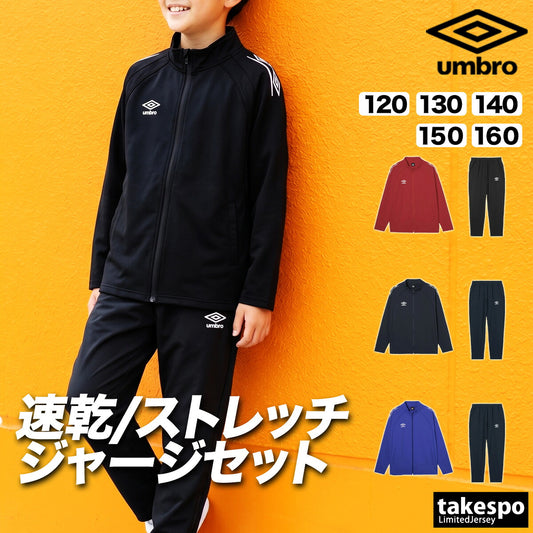 アンブロ ジャージ上下 チーム ジャージ 上下 セットアップ ジュニア ブランド umbro 吸汗 速乾 吸水 ドライ ストレッチ 黒 UF6SJG01JA ブラック ネイビー レッド ブルー 上下セット 男 女の子 キッズ 