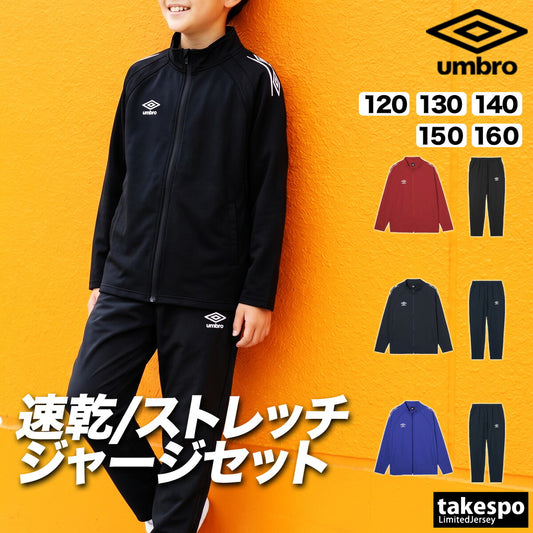 アンブロ ジャージ上下 チーム ジャージ 上下 セットアップ ジュニア ブランド umbro 吸汗 速乾 吸水 ドライ ストレッチ 黒 UF6SJG01JA ブラック ネイビー レッド ブルー 上下セット 男 女の子 キッズ 