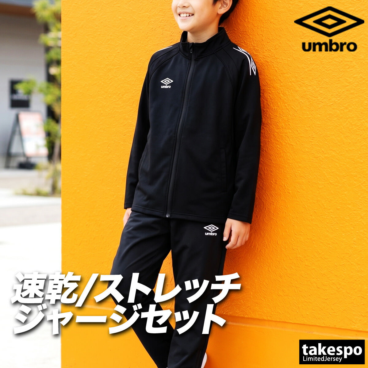 アンブロ ジャージ上下 チーム ジャージ 上下 セットアップ ジュニア ブランド umbro 吸汗 速乾 吸水 ドライ ストレッチ 黒 UF6SJG01JA ブラック ネイビー レッド ブルー 上下セット 男 女の子 キッズ