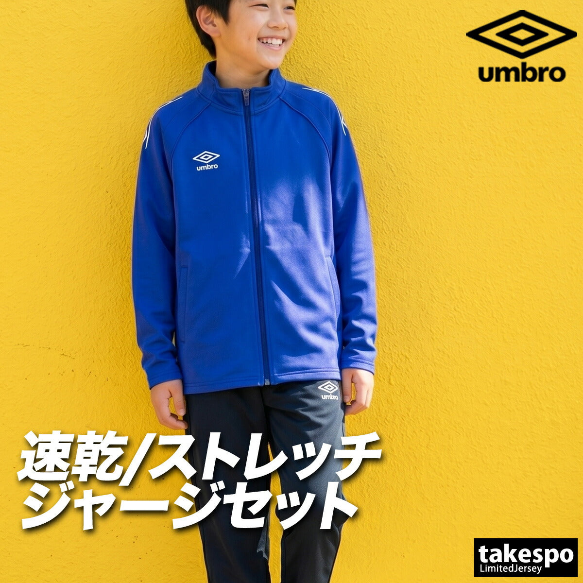 アンブロ ジャージ上下 チーム ジャージ 上下 セットアップ ジュニア ブランド umbro 吸汗 速乾 吸水 ドライ ストレッチ 黒 UF6SJG01JA ブラック ネイビー レッド ブルー 上下セット 男 女の子 キッズ