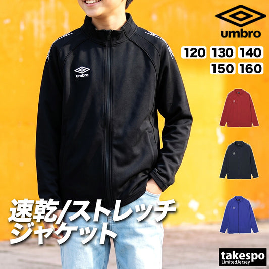 アンブロ チーム ジャージジャケット ジュニア ブランド umbro 吸汗 速乾 吸水 ドライ ストレッチ 黒 UF6SJG01JA ブラック ネイビー レッド ブルー 男 女の子 キッズ スポーツウェア トレーニングウェア スポーツ