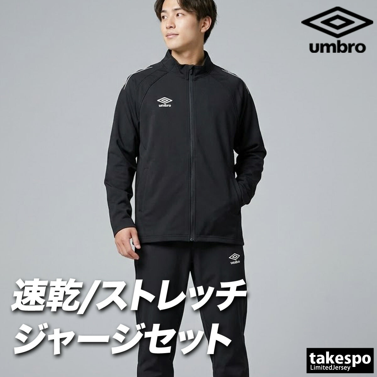 アンブロ ジャージ上下 チーム ジャージ 上下 セットアップ メンズ ブランド umbro 吸汗 ストレッチ 黒 UF6SJG01MA ブラック ネイビー レッド グリーン ブルー 上下セット 大きいサイズ 有