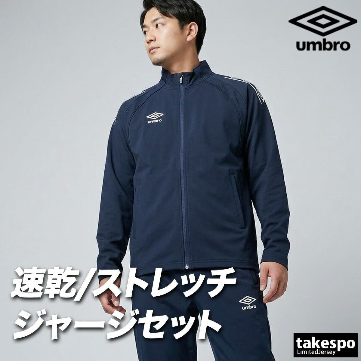 アンブロ ジャージ上下 チーム ジャージ 上下 セットアップ メンズ ブランド umbro 吸汗 ストレッチ 黒 UF6SJG01MA ブラック ネイビー レッド グリーン ブルー 上下セット 大きいサイズ 有