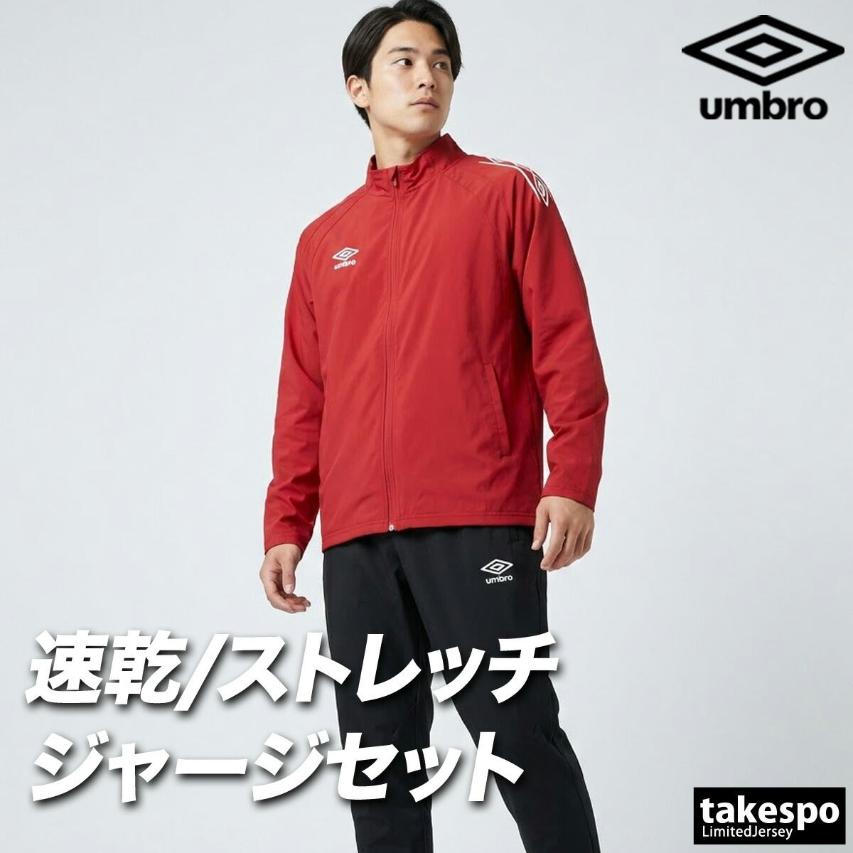 アンブロ ジャージ上下 チーム ジャージ 上下 セットアップ メンズ ブランド umbro 吸汗 ストレッチ 黒 UF6SJG01MA ブラック ネイビー レッド グリーン ブルー 上下セット 大きいサイズ 有