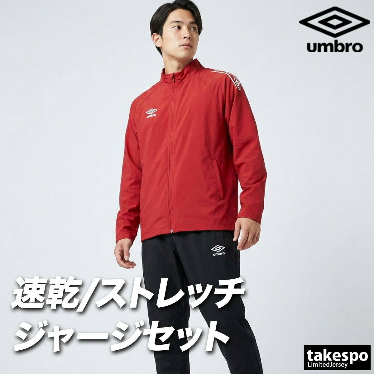 アンブロ ジャージ上下 チーム ジャージ 上下 セットアップ メンズ ブランド umbro 吸汗 ストレッチ 黒 UF6SJG01MA ブラック ネイビー レッド グリーン ブルー 上下セット 大きいサイズ 有