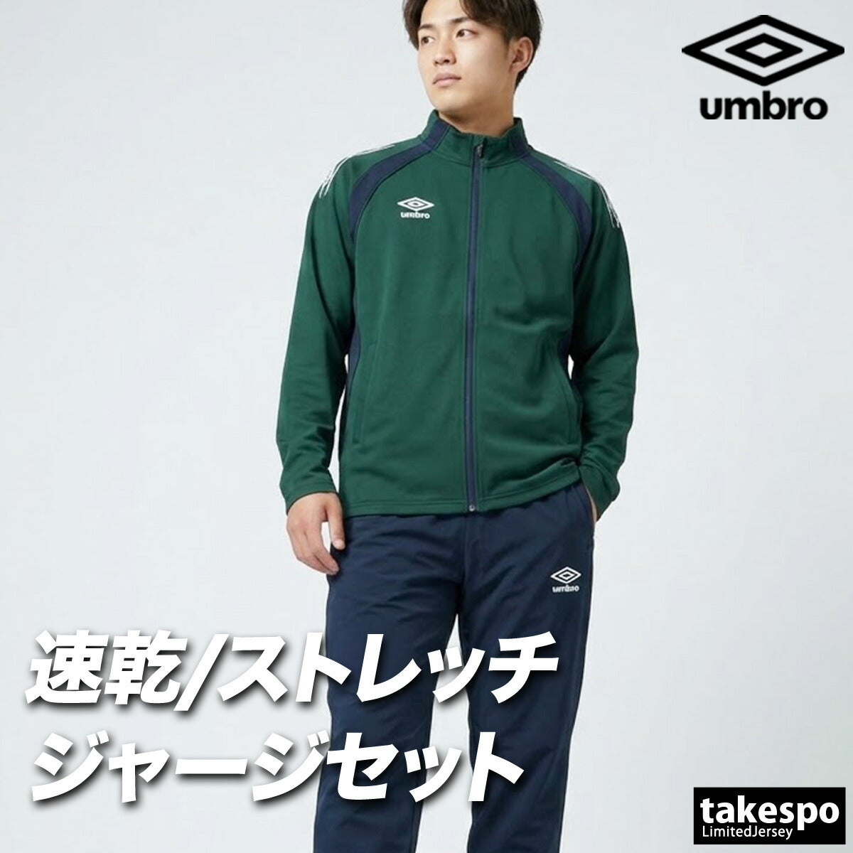 アンブロ ジャージ上下 チーム ジャージ 上下 セットアップ メンズ ブランド umbro 吸汗 ストレッチ 黒 UF6SJG01MA ブラック ネイビー レッド グリーン ブルー 上下セット 大きいサイズ 有