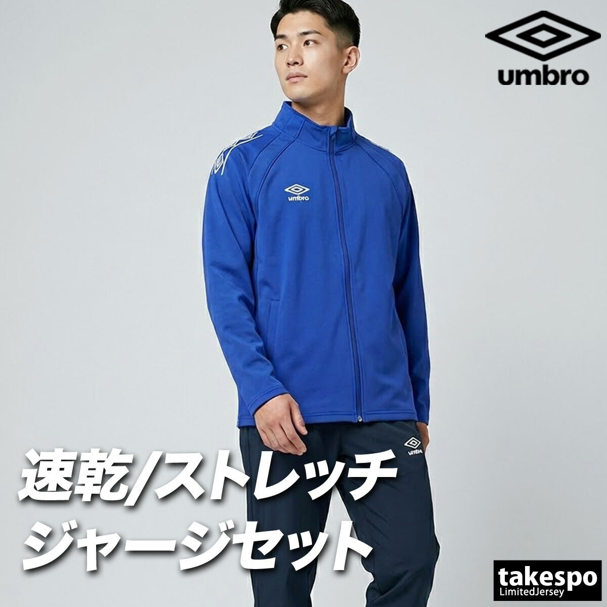 アンブロ ジャージ上下 チーム ジャージ 上下 セットアップ メンズ ブランド umbro 吸汗 ストレッチ 黒 UF6SJG01MA ブラック ネイビー レッド グリーン ブルー 上下セット 大きいサイズ 有
