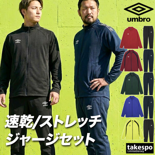 アンブロ ジャージ上下 チーム ジャージ 上下 セットアップ メンズ ブランド umbro 吸汗 ストレッチ 黒 UF6SJG01MA ブラック ネイビー レッド グリーン ブルー 上下セット 大きいサイズ 有
