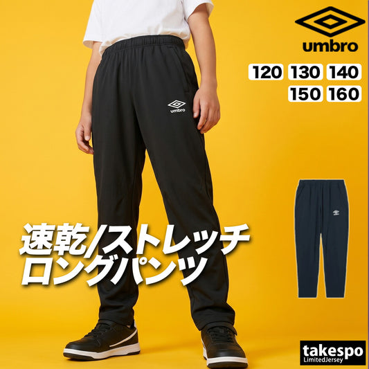 アンブロ ジャージ 下 チーム ロングパンツ ジュニア ブランド ジャージパンツ トレーニング umbro 吸汗 速乾 吸水 ドライ ストレッチ 黒 裾ファスナー UF6SPZ01JA ブラック ネイビー 男 女の子 キッズ 