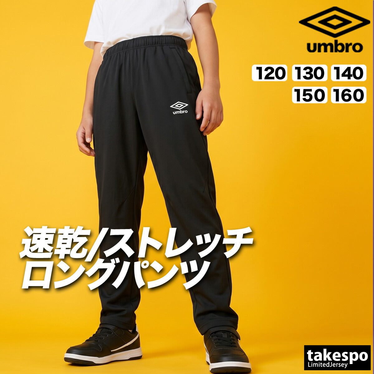 アンブロ ジャージ 下 チーム ロングパンツ ジュニア ブランド ジャージパンツ トレーニング umbro 吸汗 速乾 吸水 ドライ ストレッチ 黒 裾ファスナー UF6SPZ01JA ブラック ネイビー 男 女の子 キッズ