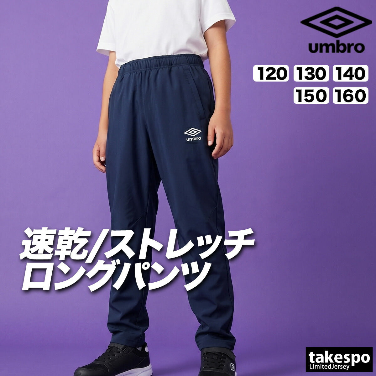 アンブロ ジャージ 下 チーム ロングパンツ ジュニア ブランド ジャージパンツ トレーニング umbro 吸汗 速乾 吸水 ドライ ストレッチ 黒 裾ファスナー UF6SPZ01JA ブラック ネイビー 男 女の子 キッズ