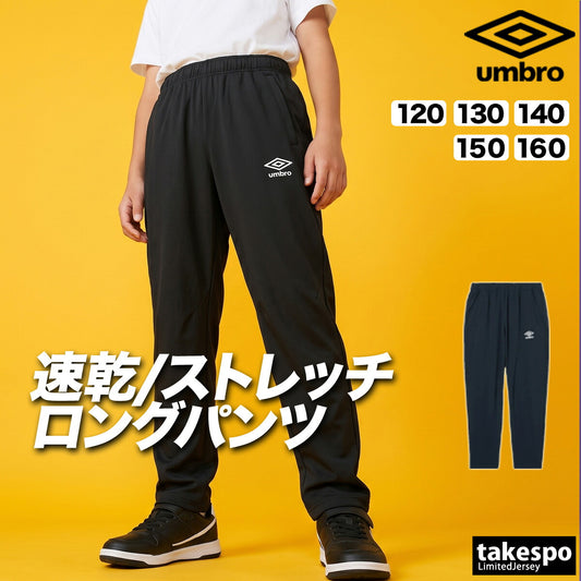 アンブロ ジャージ 下 チーム ロングパンツ ジュニア ブランド ジャージパンツ トレーニング umbro 吸汗 速乾 吸水 ドライ ストレッチ 黒 裾ファスナー UF6SPZ01JA ブラック ネイビー 男 女の子 キッズ 
