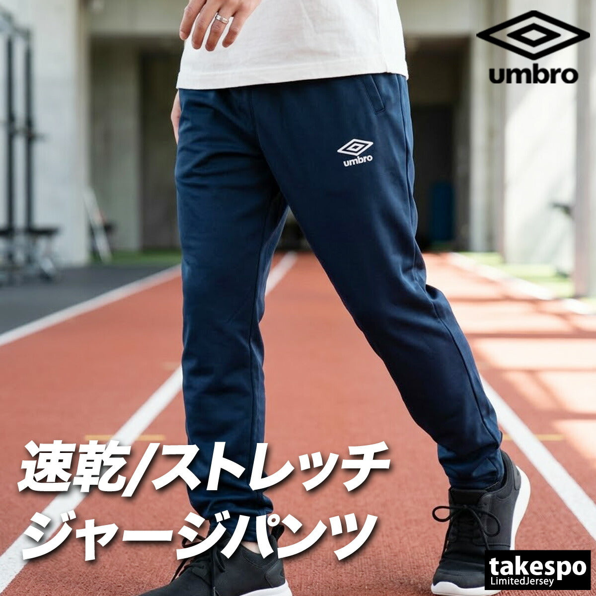 ジャージ 下 メンズ アンブロ ロングパンツ チーム ジャージパンツ トレーニング 吸汗 ストレッチ 黒 ブランド umbro UF6SPZ01MA 新作 ブラック ネイビー 大きいサイズ 有 スポーツウェア
