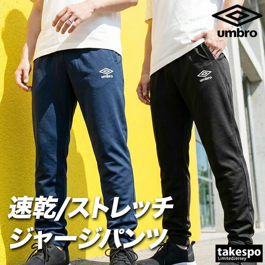 ジャージ 下 メンズ アンブロ ロングパンツ チーム ジャージパンツ トレーニング 吸汗 ストレッチ 黒 ブランド umbro UF6SPZ01MA 新作 ブラック ネイビー 大きいサイズ 有 スポーツウェア