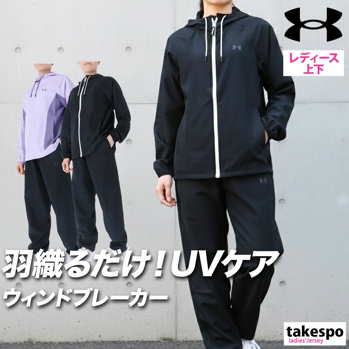 アンダーアーマー ウインドブレーカー 上下 セットアップ レディース ブランド UNDER ARMOUR フルジップ 黒 フード付き フーディ UVカット はっ水 撥水 6012630 上下セット かわいい 大きいサイズ 有 ウォーキング - 【公式】限定ジャージのタケスポ（Limited jersey takespo）