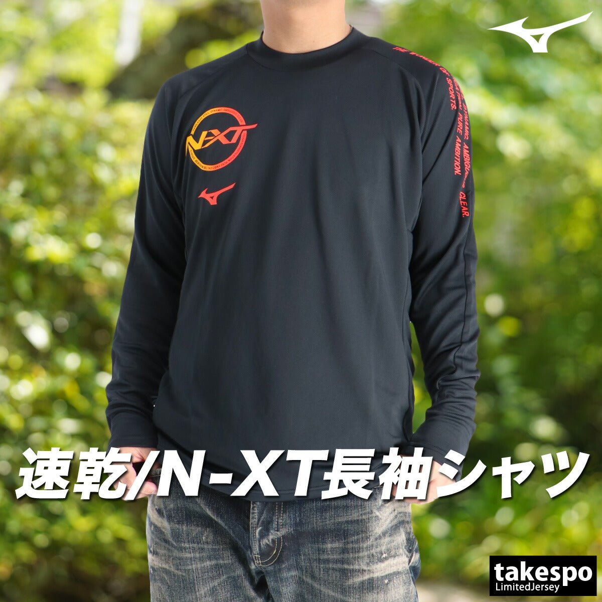 ロンT 長袖Tシャツ メンズ ブランド ミズノ ドライ 速乾 スポーツ Tシャツ ロンティー ロングTシャツ 長袖 Mizuno N - XT 吸水 吸汗 黒 V2MAC501 3ds SALE セール 大きいサイズ 有 プラクティスシャツ プラシャツ スポーツウェア トレーニングウェア おしゃれ - 【公式】限定ジャージのタケスポ（Limited jersey takespo）