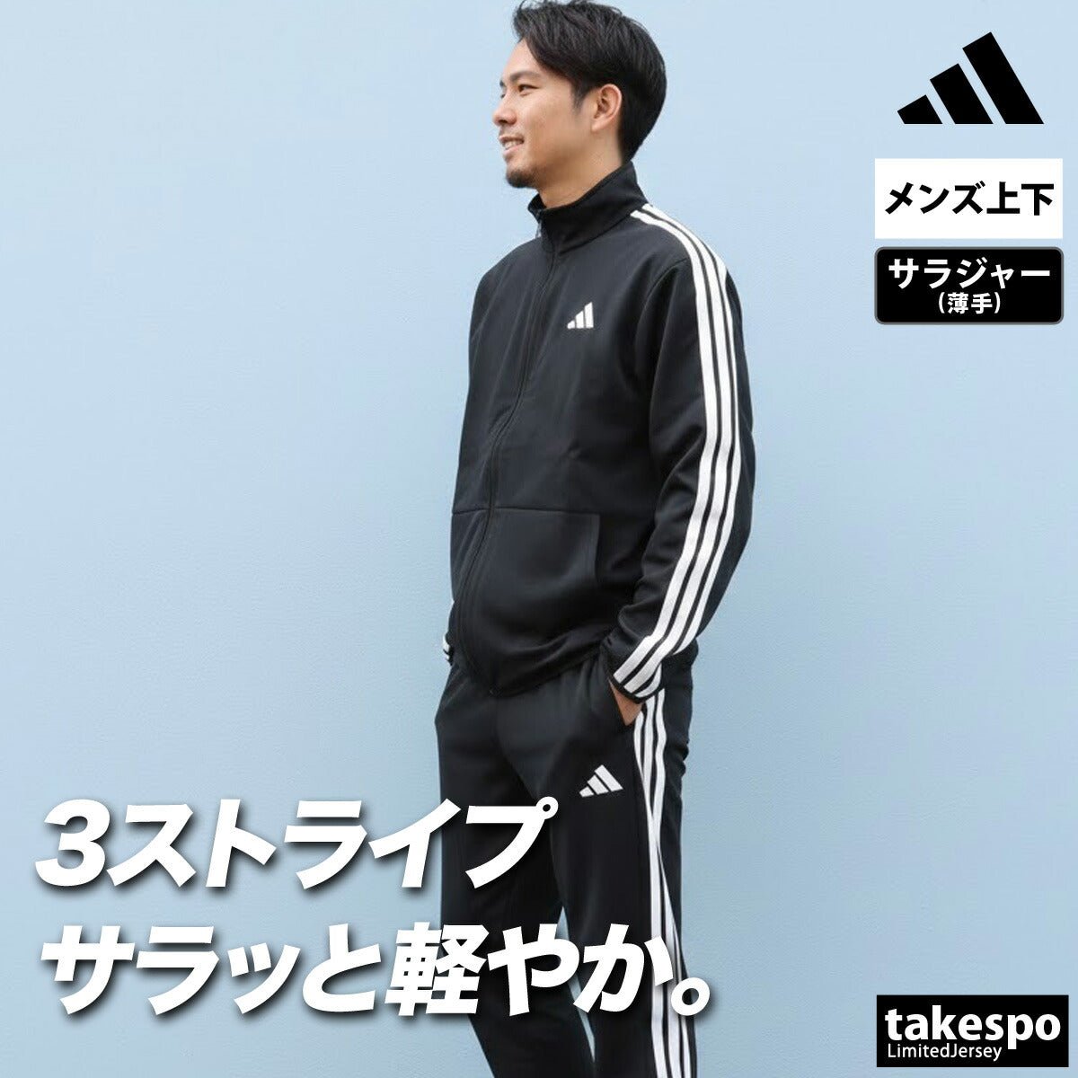 アディダス マストハブ クロス薄手 ジャージ 上下 セットアップ メンズ ブランド adidas 3ストライプス スリーストライプス 黒 白 軽量 VK391 新作 上下セット 大きいサイズ 有 スポーツウェア トレーニングウェア スポーツ おしゃれ - 【公式】限定ジャージのタケスポ（Limited jersey takespo）