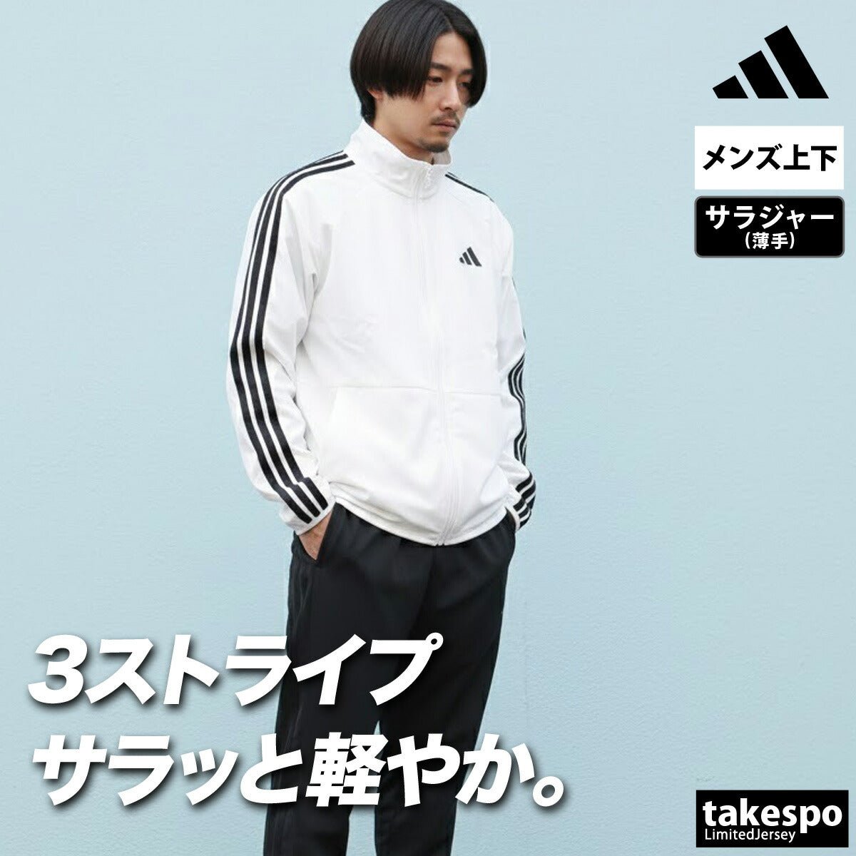アディダス マストハブ クロス薄手 ジャージ 上下 セットアップ メンズ ブランド adidas 3ストライプス スリーストライプス 黒 白 軽量 VK391 新作 上下セット 大きいサイズ 有 スポーツウェア トレーニングウェア スポーツ おしゃれ - 【公式】限定ジャージのタケスポ（Limited jersey takespo）