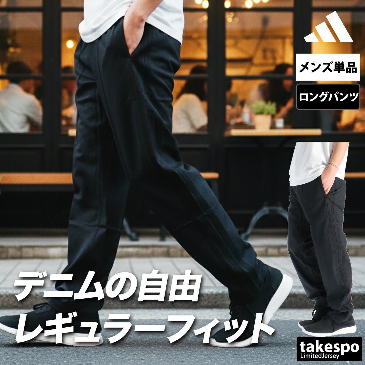 ジャージ 下 メンズ アディダス ロングパンツ デニムパンツ ストレッチパンツ 黒 デニム調 3ストライプス スリーストライプス テーパード ブランド adidas VX987 大きいサイズ 有 スポーツウェア トレーニングウェア スポーツ おしゃれ - 【公式】限定ジャージのタケスポ（Limited jersey takespo）