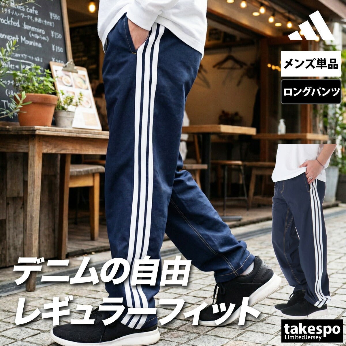 ジャージ 下 メンズ アディダス ロングパンツ デニムパンツ ストレッチパンツ 黒 デニム調 3ストライプス スリーストライプス テーパード ブランド adidas VX987 大きいサイズ 有 スポーツウェア トレーニングウェア スポーツ おしゃれ - 【公式】限定ジャージのタケスポ（Limited jersey takespo）