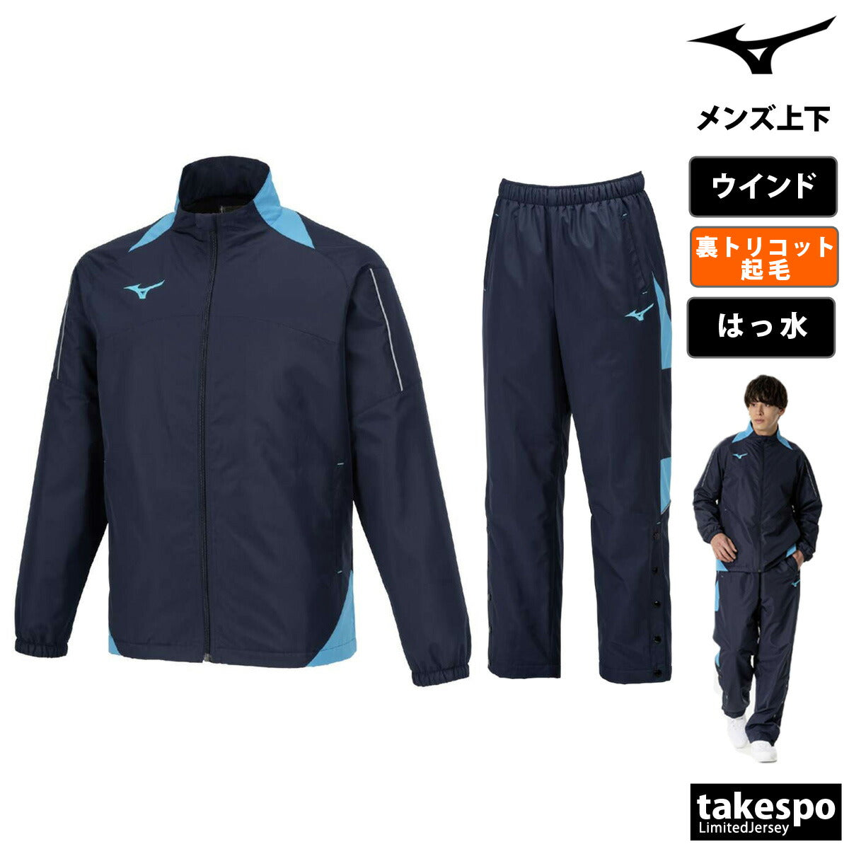 ミズノ メンズ ウインドブレーカー上下 チーム Mizuno アパレル 上下 W2JEB501/W2JFB501