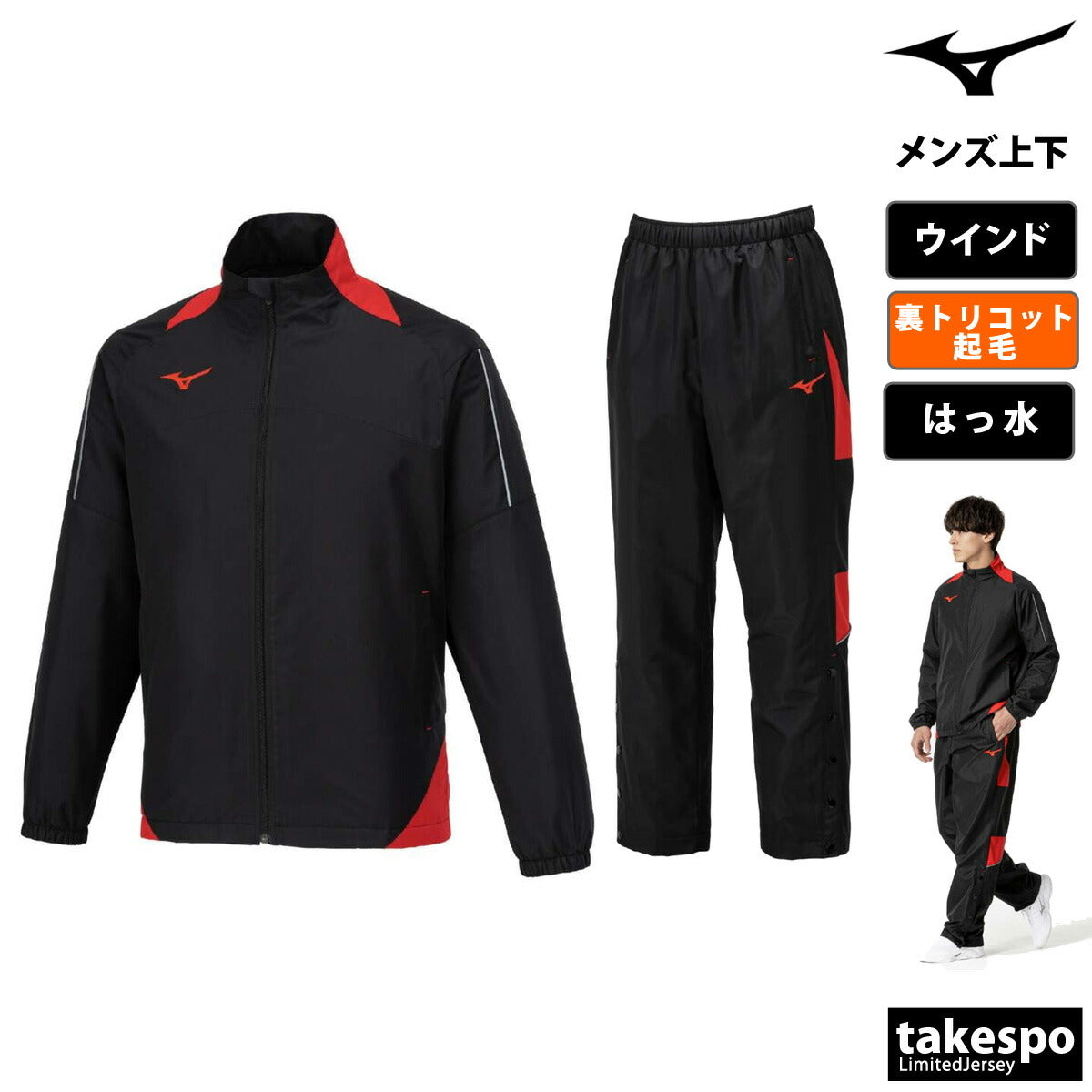 ミズノ メンズ ウインドブレーカー上下 チーム Mizuno アパレル 上下 W2JEB501/W2JFB501
