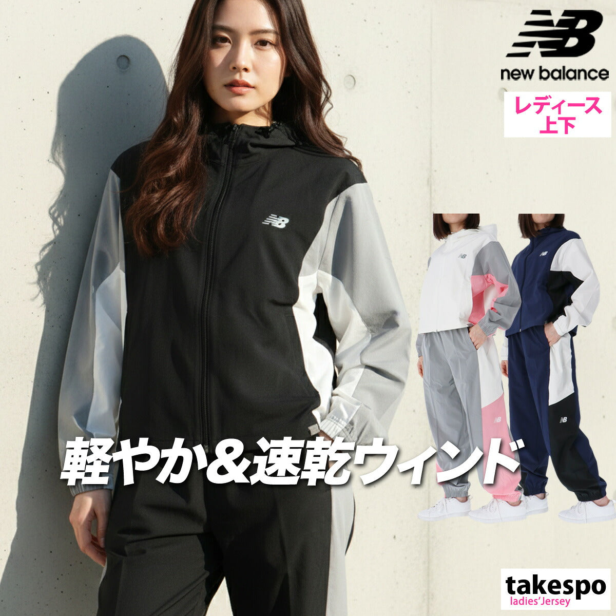 ニューバランス ウインドブレーカー 上下 レディース ブラック ホワイト ネイビー WJ61M2MG