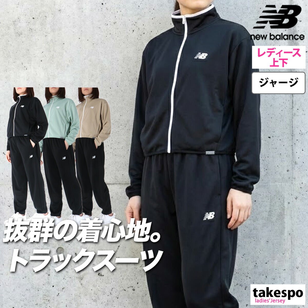 ニューバランス ジャージ上下 ジャージ 上下 セットアップ レディース ブランド newbalance 速乾 吸水 吸汗 ドライ ストレッチ 黒 トラックスーツ WJ61O5C2 上下セット かわいい 大きいサイズ 有 ウォーキング ウェア スポーツウェア トレーニングウェア スポーツ おしゃれ - 【公式】限定ジャージのタケスポ（Limited jersey takespo）