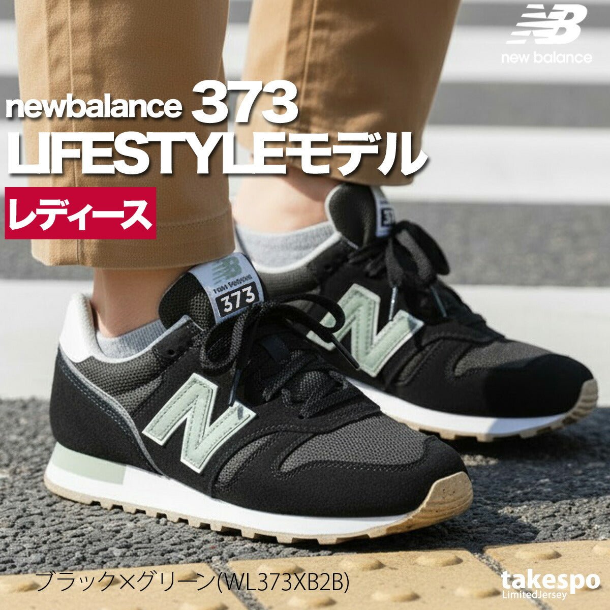 ニューバランス 373 シューズ レディース ブランド スニーカー newbalance ウォーキング レザー 革 皮革 黒 スエード ローカット WL373 あす楽 3ds かわいい 大きいサイズ 有 スポーツ おしゃれ - 【公式】限定ジャージのタケスポ（Limited jersey takespo）