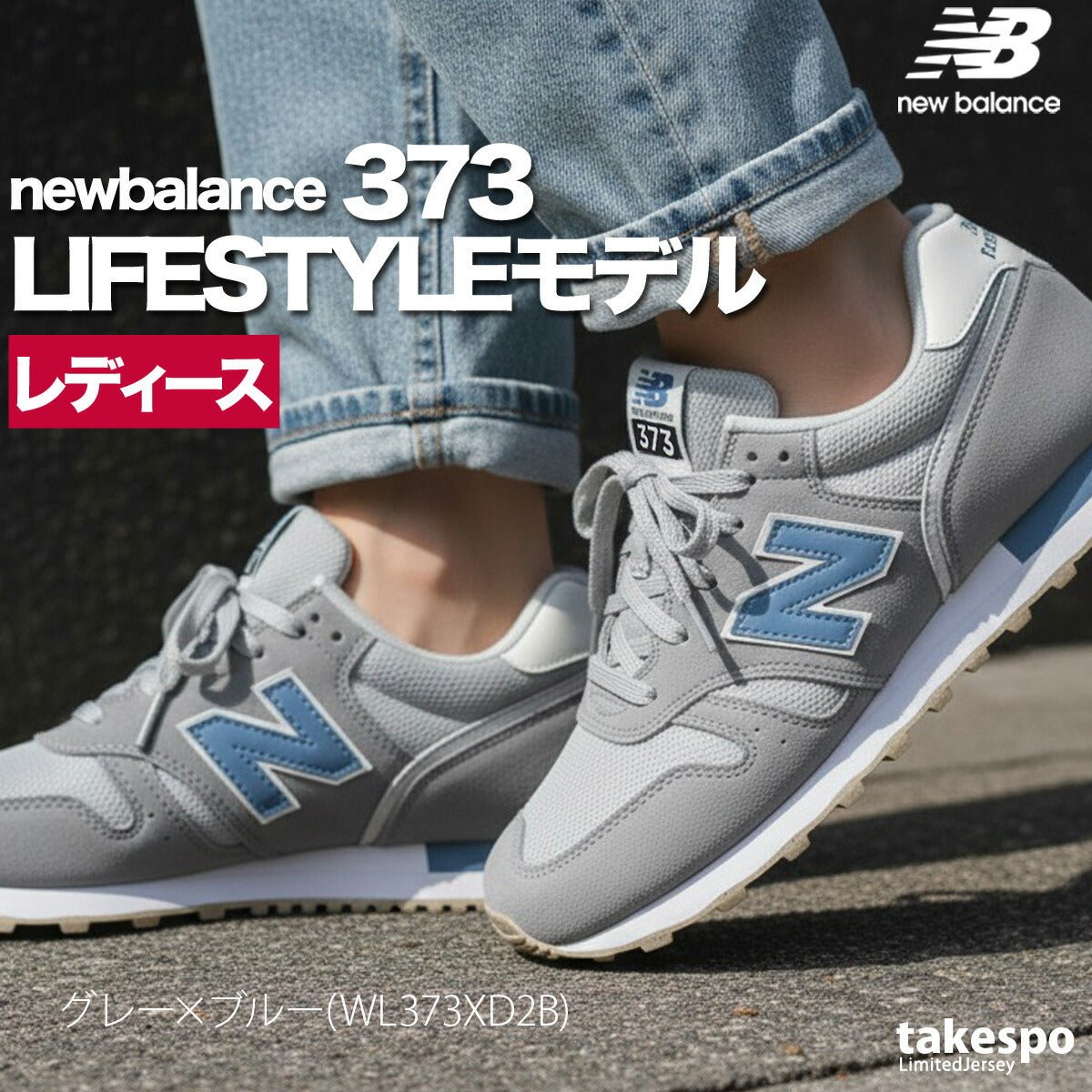 ニューバランス 373 シューズ レディース ブランド スニーカー newbalance ウォーキング レザー 革 皮革 黒 スエード ローカット WL373 あす楽 3ds かわいい 大きいサイズ 有 スポーツ おしゃれ - 【公式】限定ジャージのタケスポ（Limited jersey takespo）