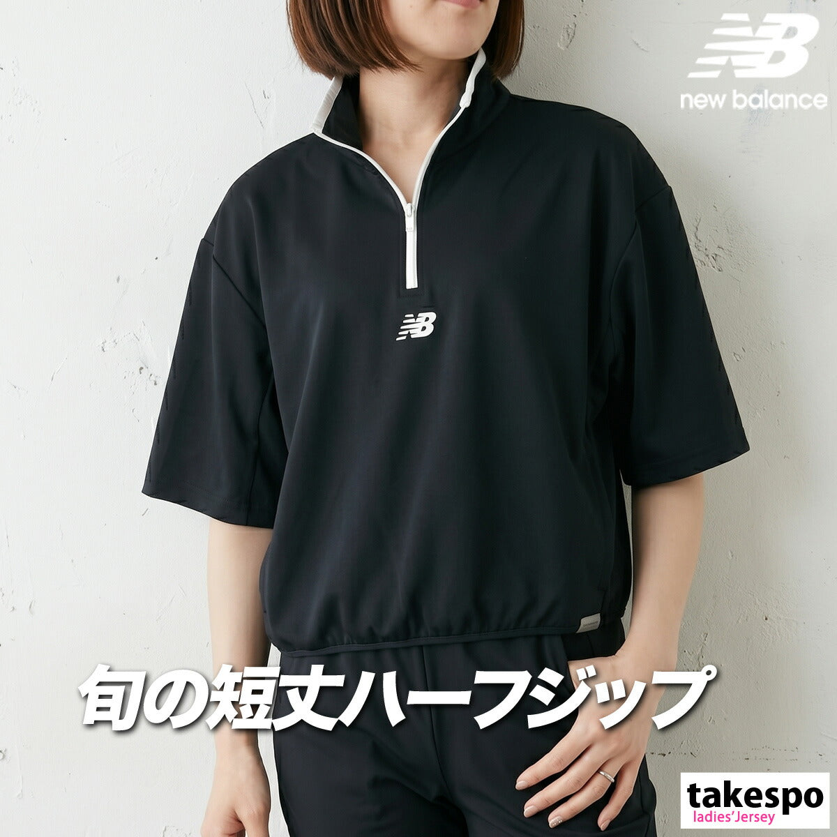 ニューバランス ジャージジャケット レディース ブランド newbalance 半袖 ハーフジップ ワンポイント 黒 スタンドカラー WT61J445 ブラック ベージュ かわいい 大きいサイズ 有 トップス ウォーキング ウェア